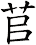 苢