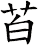 苩