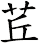 茊