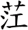 茳