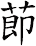 莭