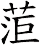 菃
