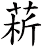 菥