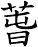 萅