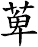 萆