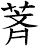 萕