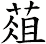葅