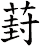 葑