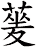 蓌