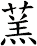 蓔