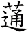 蓪