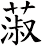 蔋