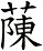 蔯