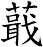蕺