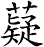 薿