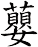 蘡