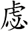 虙