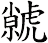 虩