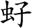 虸