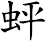 蚲