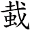 蛓