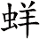 蛘