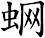 蛧