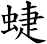蜨