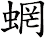 蝄