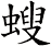 螋