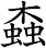 螙