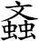 螡