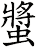 螿
