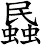 蟁