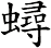 蟳