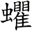 蠷