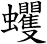 蠼