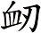 衂