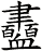 衋