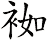 袽