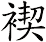 褉
