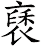 褎