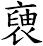 褏