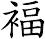 褔