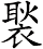 褧