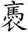 褭