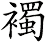 襡