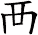 襾