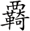 覉