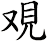 覌